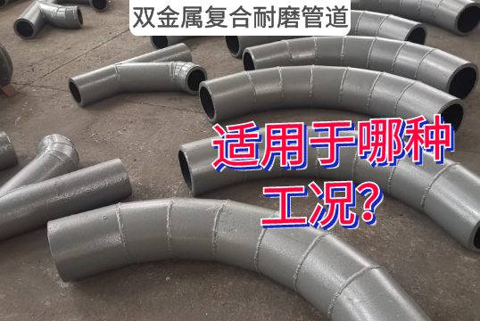 双金属复合耐磨管道适用于哪种工况？？？？？？[S36沙龙会]