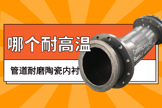 管道耐磨陶瓷内衬-哪个耐高温