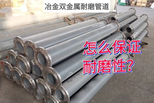 冶金双金属耐磨管道是怎么包管耐磨性的？？？？？