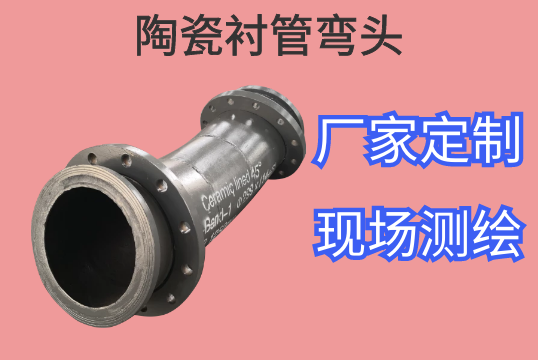 陶瓷衬管弯头哪款更适合电厂实力运送[S36沙龙会]