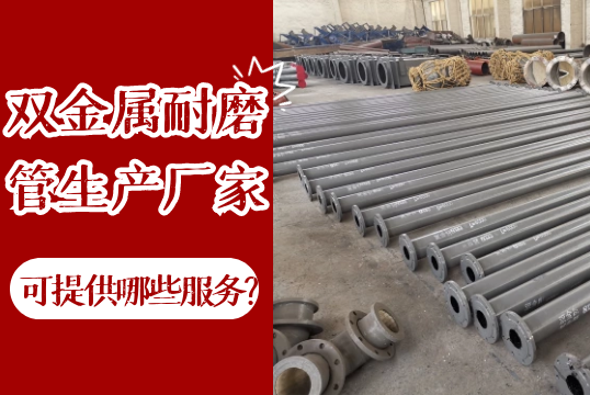 双金属耐磨管生产厂家可以提供哪些效劳?[S36沙龙会]