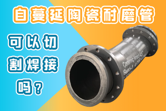 自伸张陶瓷耐磨管可以切割焊接吗？？？？？[S36沙龙会]