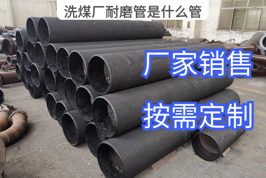 洗煤厂耐磨管是什么管这篇文章一目了然[S36沙龙会]