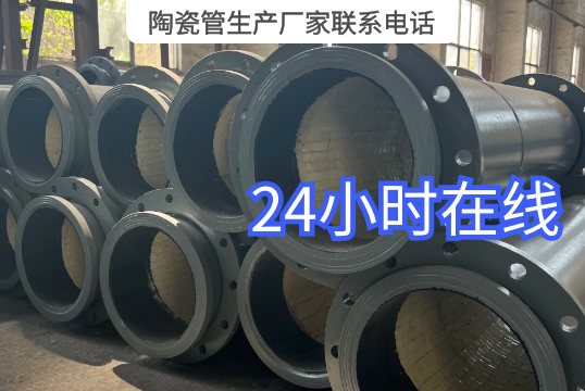 陶瓷管生产厂家联系电话-24小时在线[S36沙龙会]