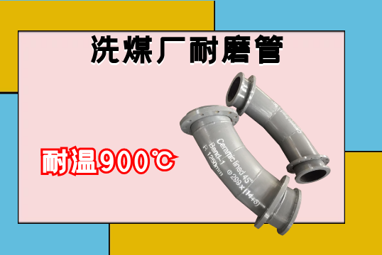 洗煤厂耐磨管-耐温900℃[S36沙龙会]