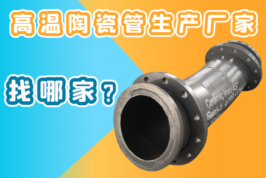 高温陶瓷管生产厂家-找哪家？？？？[S36沙龙会]