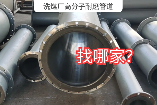 洗煤厂高分子耐磨管道找哪家?