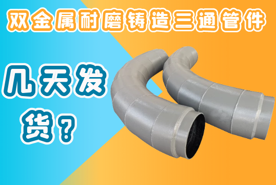 双金属耐磨铸造三通管件几天发货？？？？？？？？[S36沙龙会]