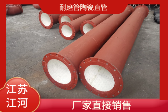 耐磨管陶瓷直管-厂家直接销售[S36沙龙会]