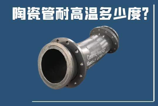 陶瓷管耐高温几多度？？？？？？？[S36沙龙会]?