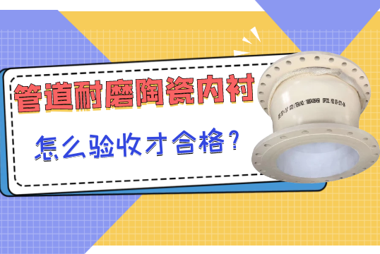 管道耐磨陶瓷内衬怎么验收才及格？？？？？？？？[S36沙龙会]