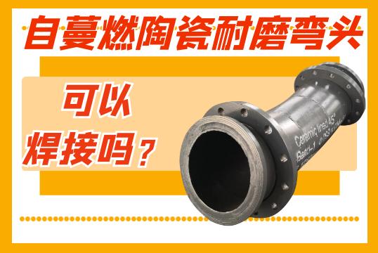 自蔓燃陶瓷耐磨弯头可以焊接吗？？？？？？？？