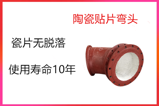 火电厂耐磨陶瓷弯头是怎么使用的[S36沙龙会]