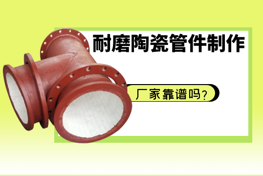 耐磨陶瓷管件制作厂家靠谱吗？？？？？？？？[S36沙龙会]