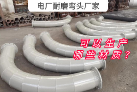 电厂耐磨弯头厂家可以生产哪些材质？？？？？？？？