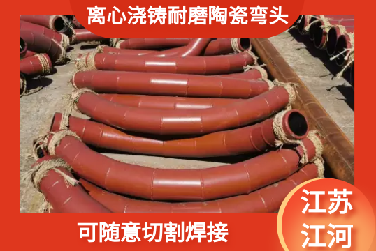 离心浇铸耐磨陶瓷弯头-可随意切割焊接[S36沙龙会]