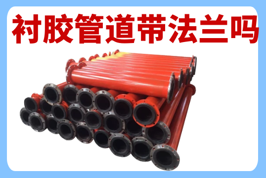 衬胶管道带法兰吗？？？？？？？？
