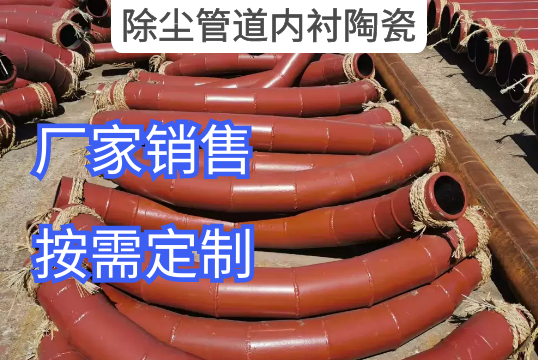 除尘管道内衬陶瓷电厂用户指定选择[S36沙龙会]