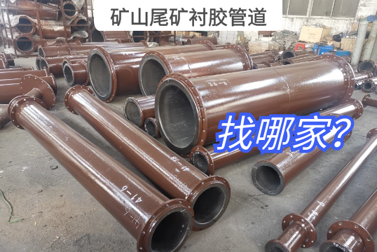 矿山尾矿衬胶管道找哪家？？？？？？？？