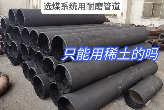 选煤系统用耐磨管道只能用稀土的吗?[S36沙龙会]