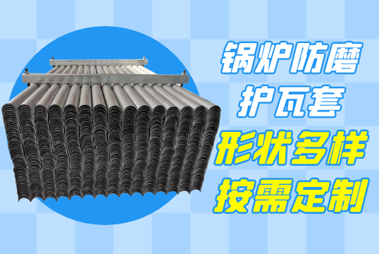 锅炉防磨护瓦套-形状多样按需定制[S36沙龙会]