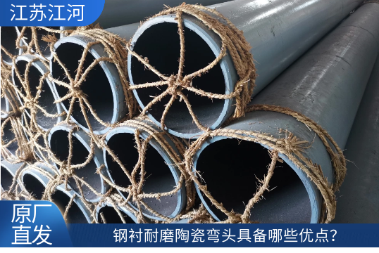 钢衬耐磨陶瓷弯头具备哪些优点？？？？？[S36沙龙会]