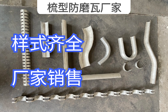 梳型防磨瓦厂家样式齐全任君选购[S36沙龙会]