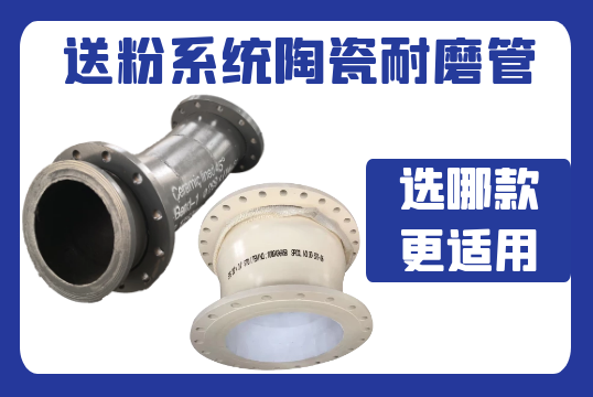 送粉系统陶瓷耐磨管-选哪款更适用？？？？？[S36沙龙会]