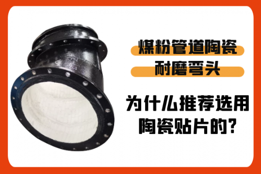 煤粉管道陶瓷耐磨弯头为什么推荐选用陶瓷贴片的?[S36沙龙会]