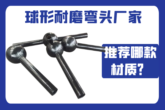 球形耐磨弯头厂家-推荐哪款材质？？？[S36沙龙会]