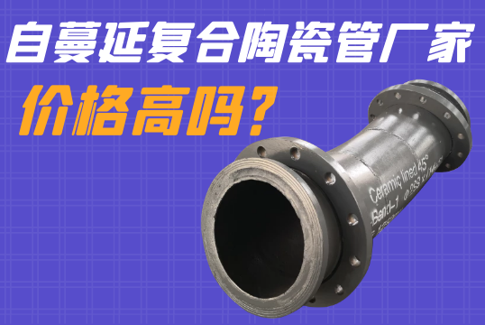 自伸张复合陶瓷管厂家价钱高吗？？？