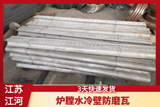 炉膛水冷壁防磨瓦-3天快速发货[S36沙龙会]