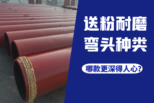 送粉耐磨弯头种类-哪款更深得人心？？？[S36沙龙会]