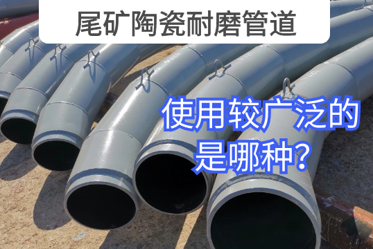 尾矿陶瓷耐磨管道使用较普遍的是哪种？？？