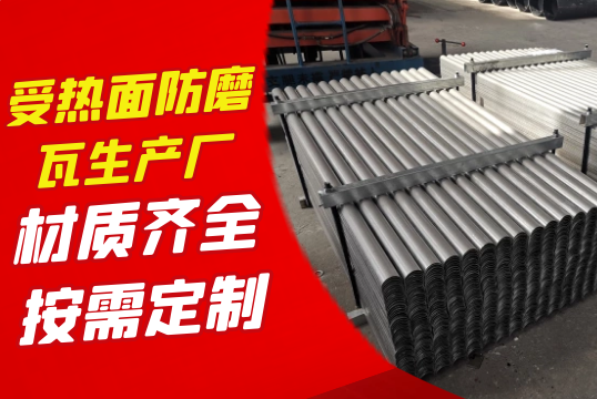 受?热面防磨瓦生产厂可以凭证客户要求按需定制吗?[S36沙龙会]