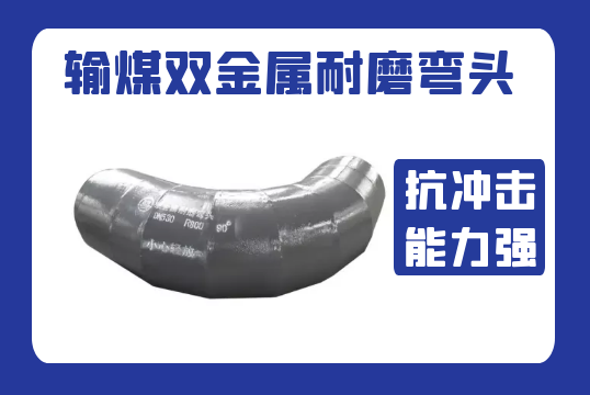 输煤双金属耐磨弯头-抗攻击能力强[S36沙龙会]