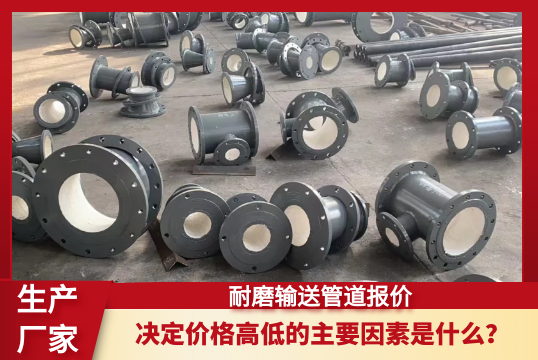 决议耐磨运送管道报价崎岖的主要因素是什么？？？？？？