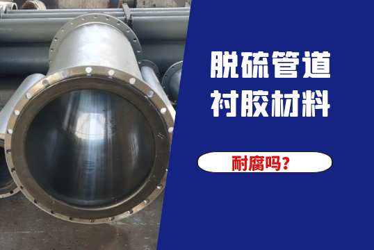 脱硫管道衬胶质料耐腐吗？？？？？？