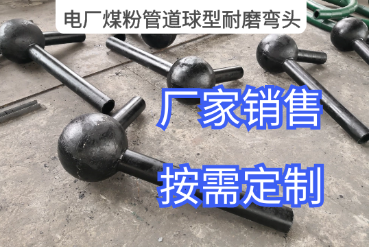 电厂煤粉管道球型耐磨弯头定制生产[S36沙龙会]