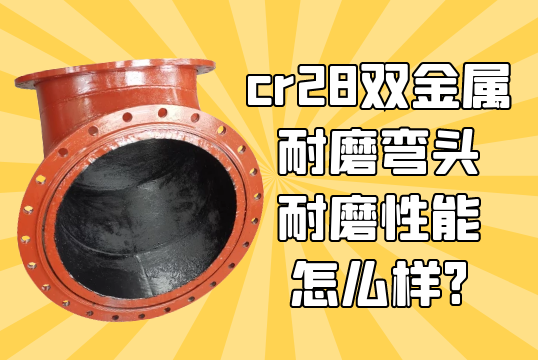 cr28双金属耐磨弯头耐磨性能怎么样?[S36沙龙会]