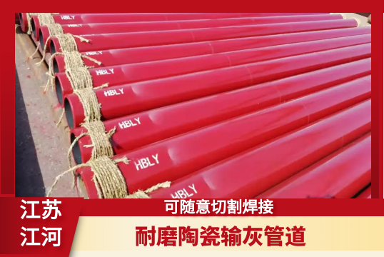 耐磨陶瓷输灰管道-可随意切割焊接[S36沙龙会]