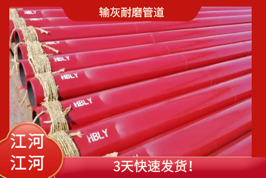 输灰耐磨管道-3天快速发货[S36沙龙会]