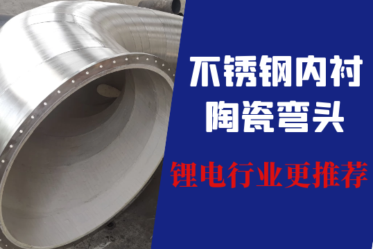 不锈钢内衬陶瓷弯头锂电行业更推荐[S36沙龙会]