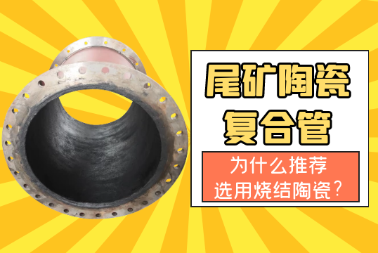 尾矿陶瓷复合管为什么推荐选用烧结陶瓷?[S36沙龙会]
