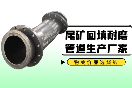 尾矿回填耐磨管道生产厂家-物美价廉选烧结[S36沙龙会]