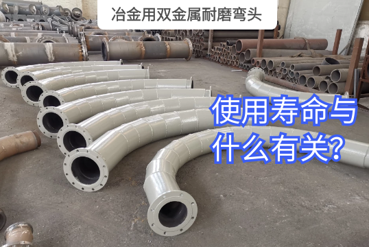 冶金用双金属耐磨弯头的使用寿命与什么有关？？？？？？？？[S36沙龙会]