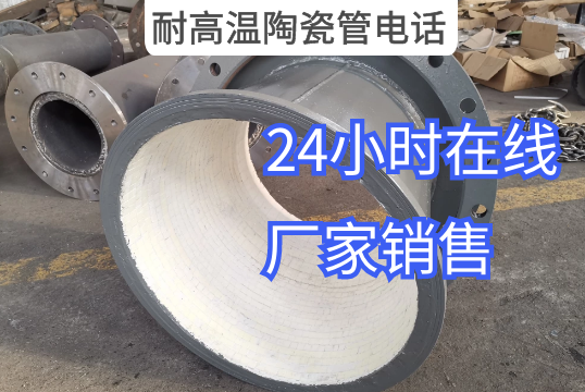 耐高温陶瓷管电话厂家官网24小时在线[S36沙龙会]