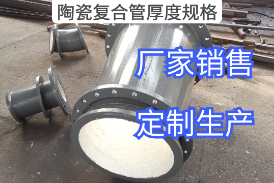 陶瓷复合管厚度规格厂家定制生产[S36沙龙会]