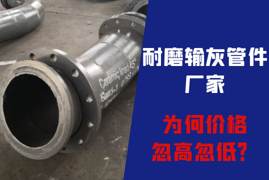 耐磨输灰管件厂家为何价钱忽高忽低？？？？？？[S36沙龙会]