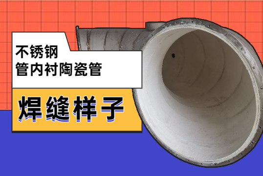 不锈钢管内衬陶瓷管焊缝原来是这样的？？？？？？